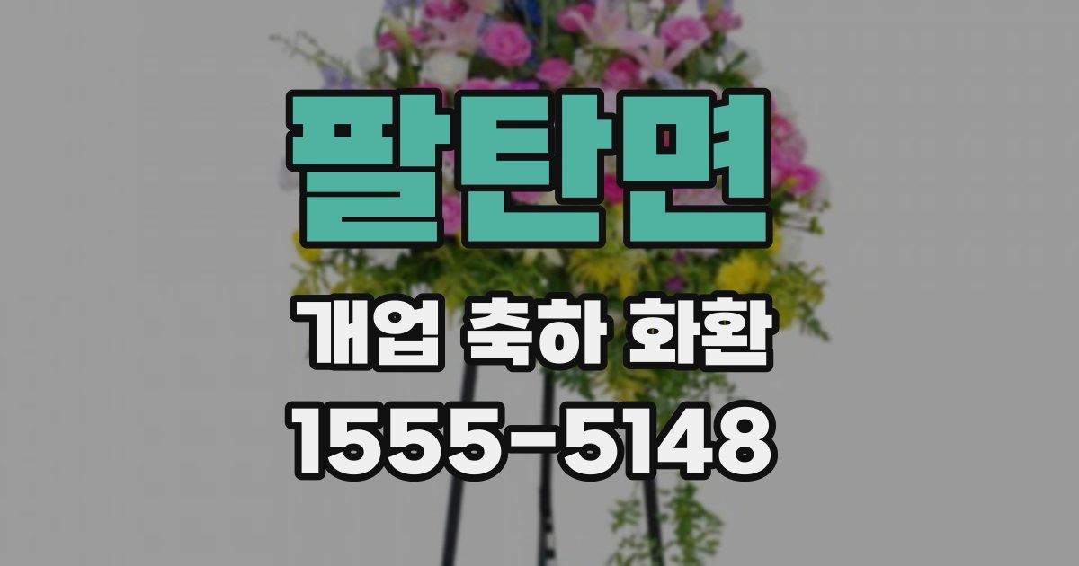 팔탄면 개업 축하 화환