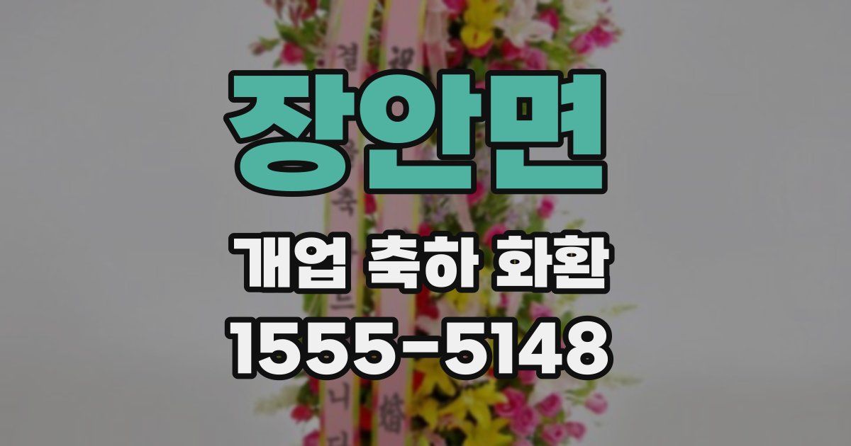 장안면 개업 축하 화환