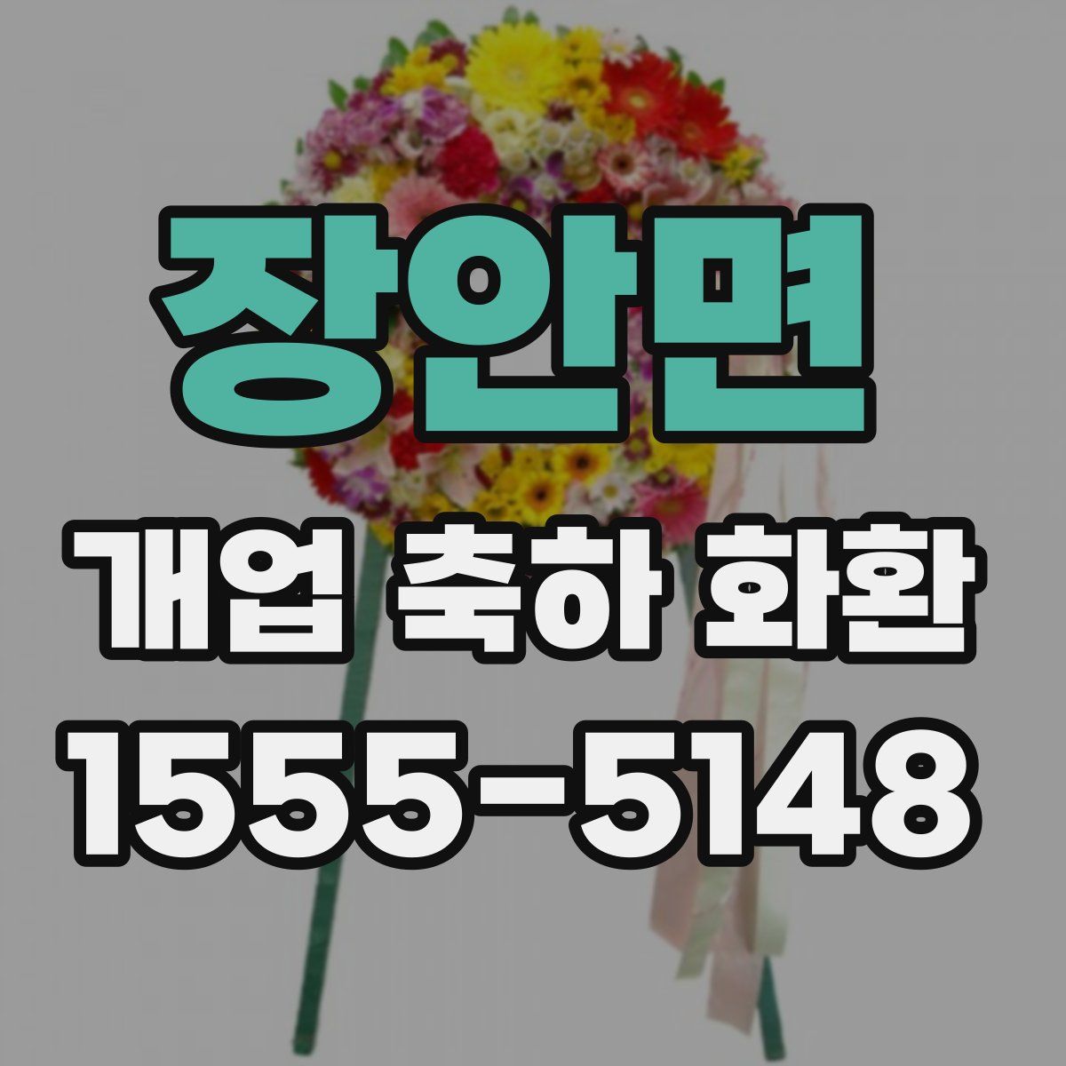 장안면 개업 축하 화환