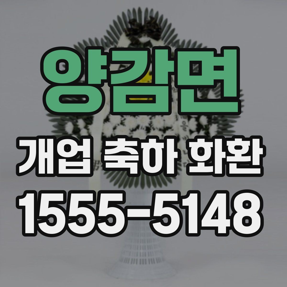 양감면 개업 축하 화환 꽃말까지 챙기는 이유