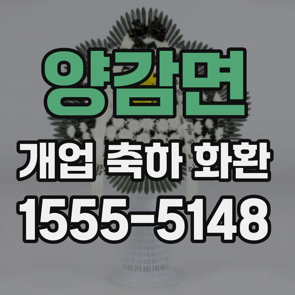 양감면 개업 축하 화환