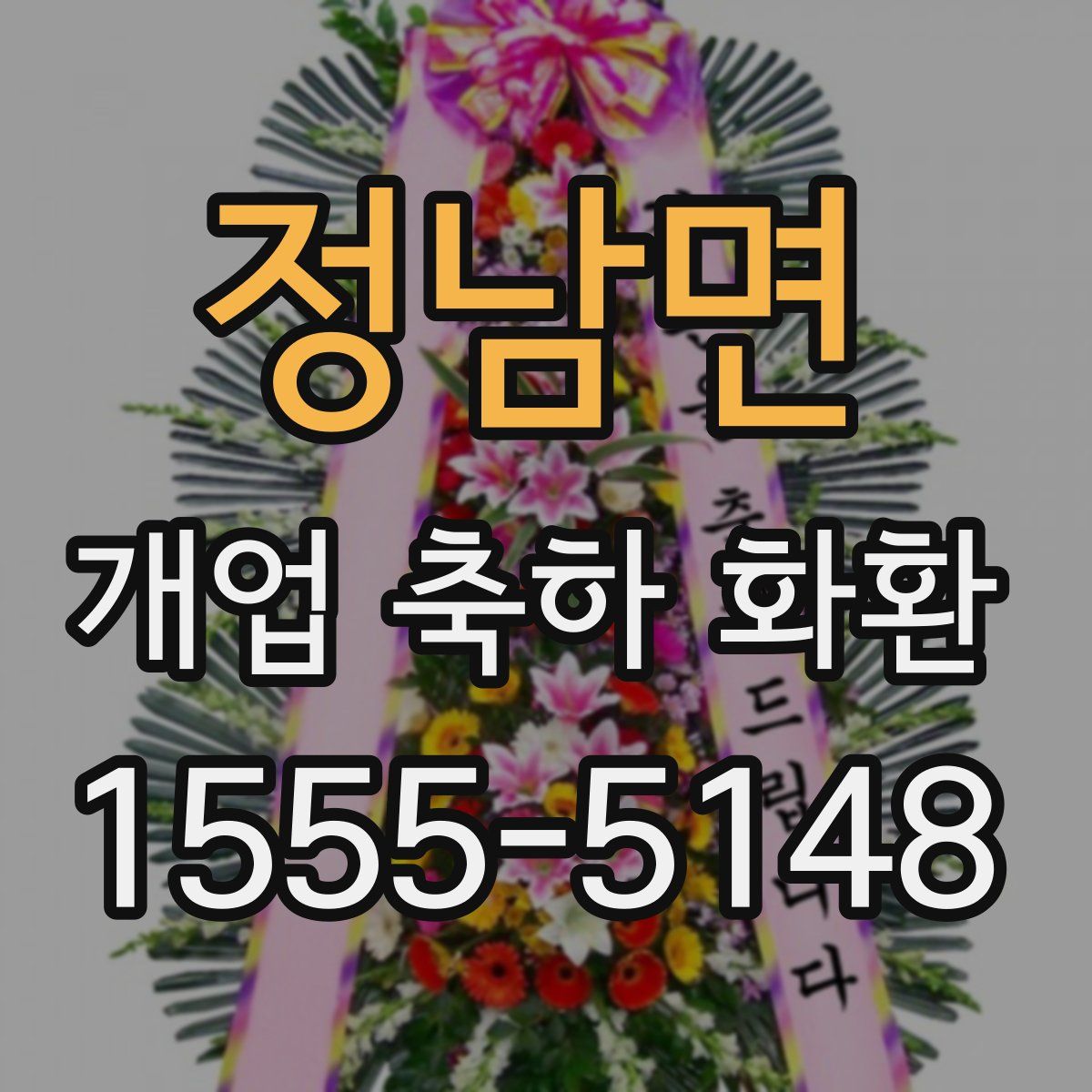 정남면 개업 축하 화환