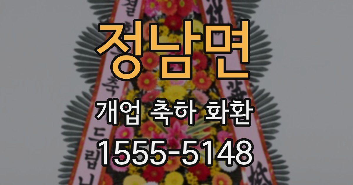 정남면 개업 축하 화환