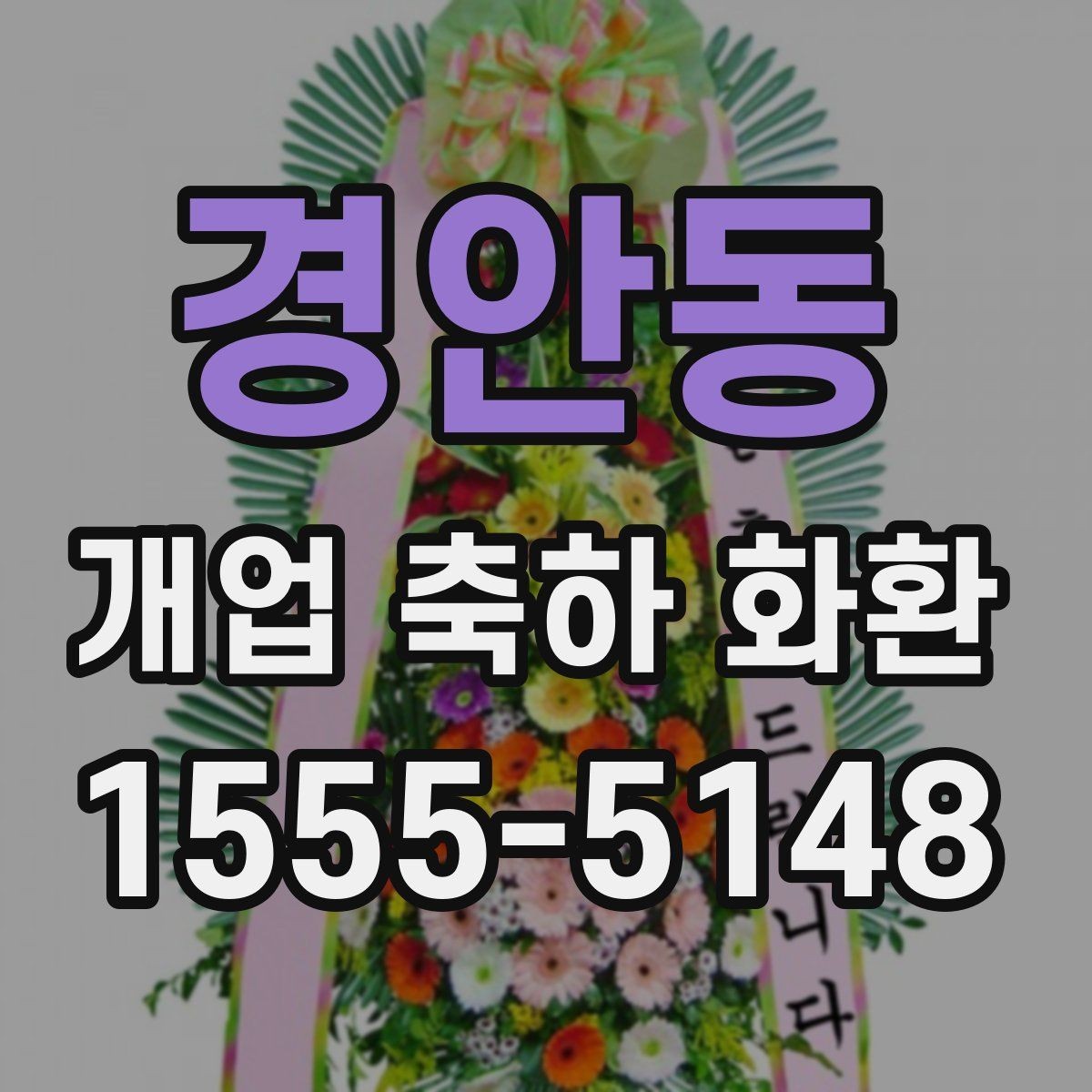 경안동 개업 축하 화환 기본 예절과 준비 순서