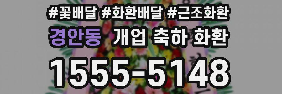 경안동 개업 축하 화환