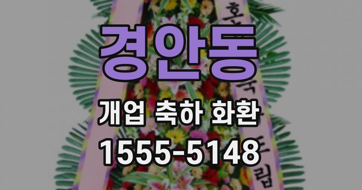 경안동 개업 축하 화환
