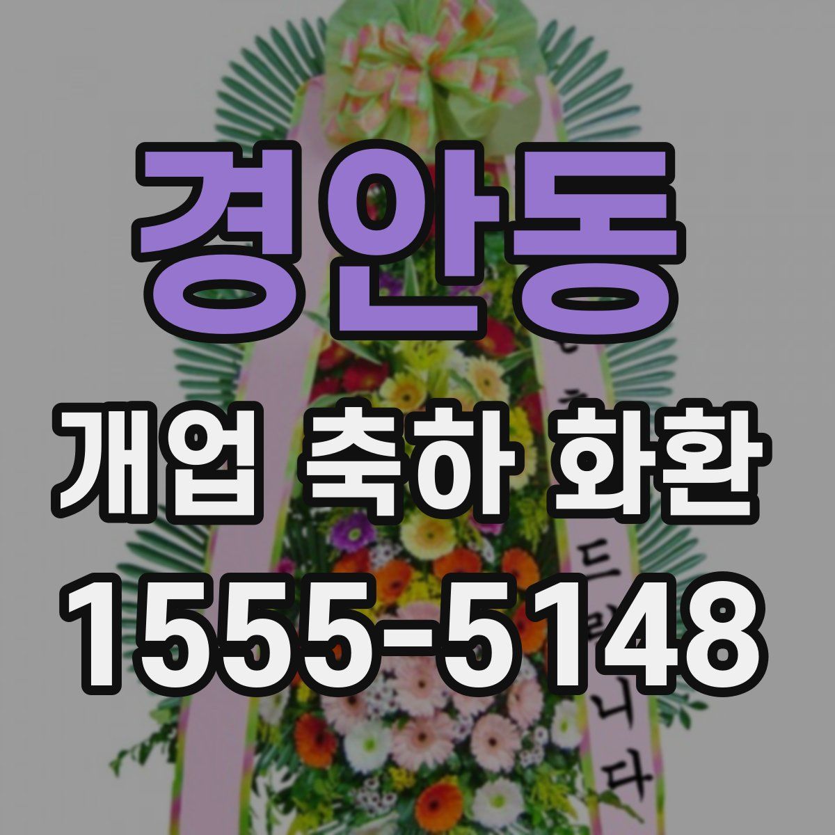 경안동 개업 축하 화환