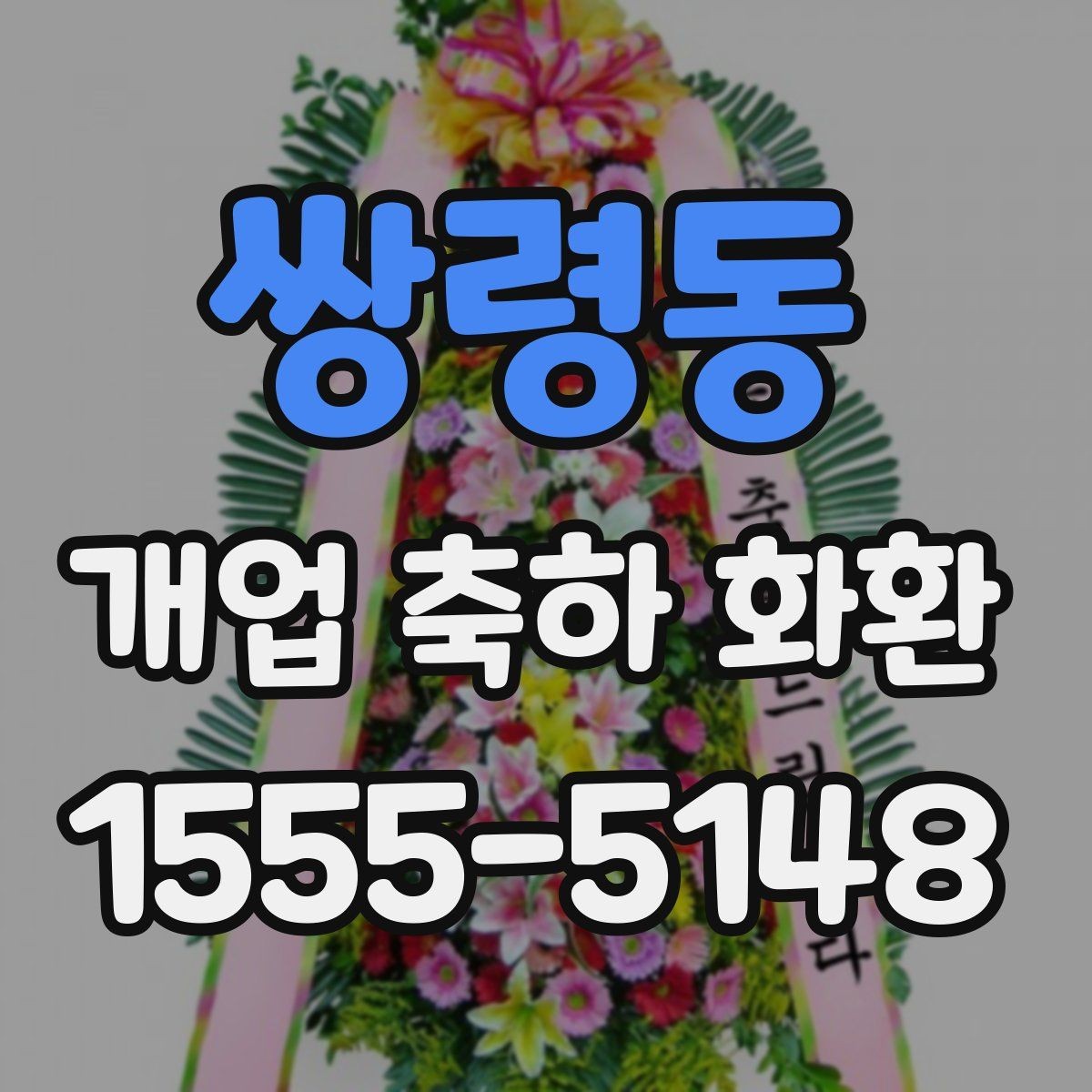 쌍령동 개업 축하 화환 실제 배치 위치 고려하기