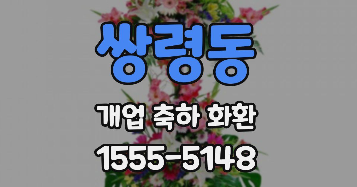 쌍령동 개업 축하 화환