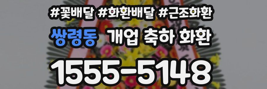 쌍령동 개업 축하 화환