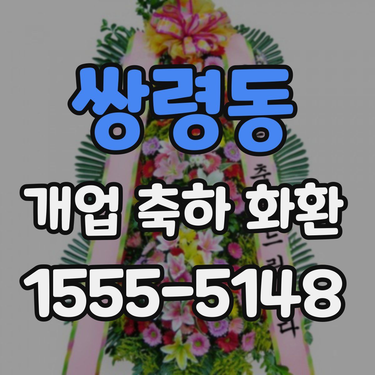 쌍령동 개업 축하 화환