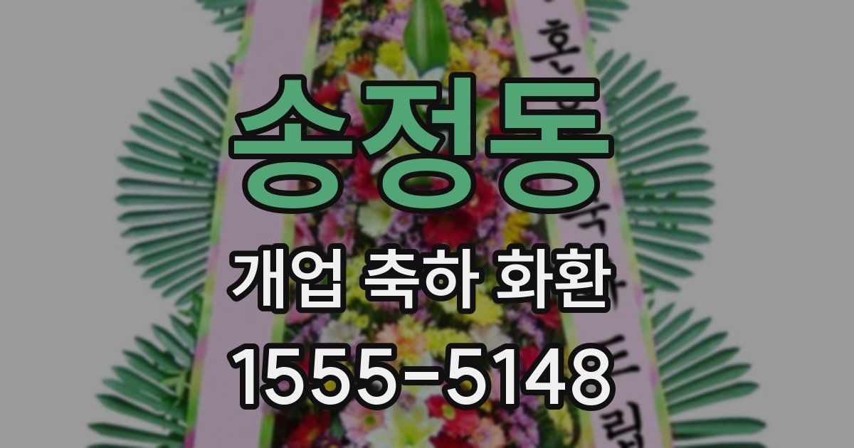 송정동 개업 축하 화환