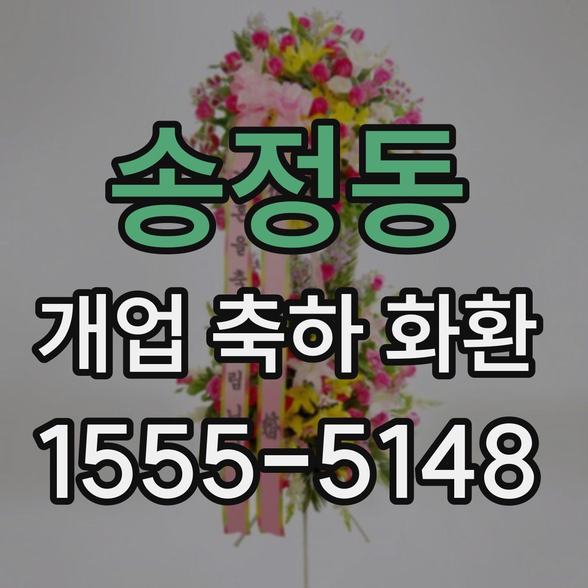 송정동 개업 축하 화환