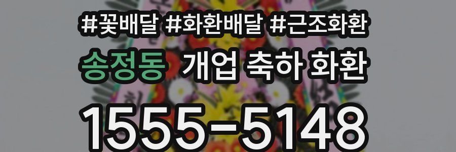 송정동 개업 축하 화환