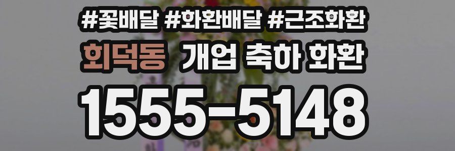 회덕동 개업 축하 화환