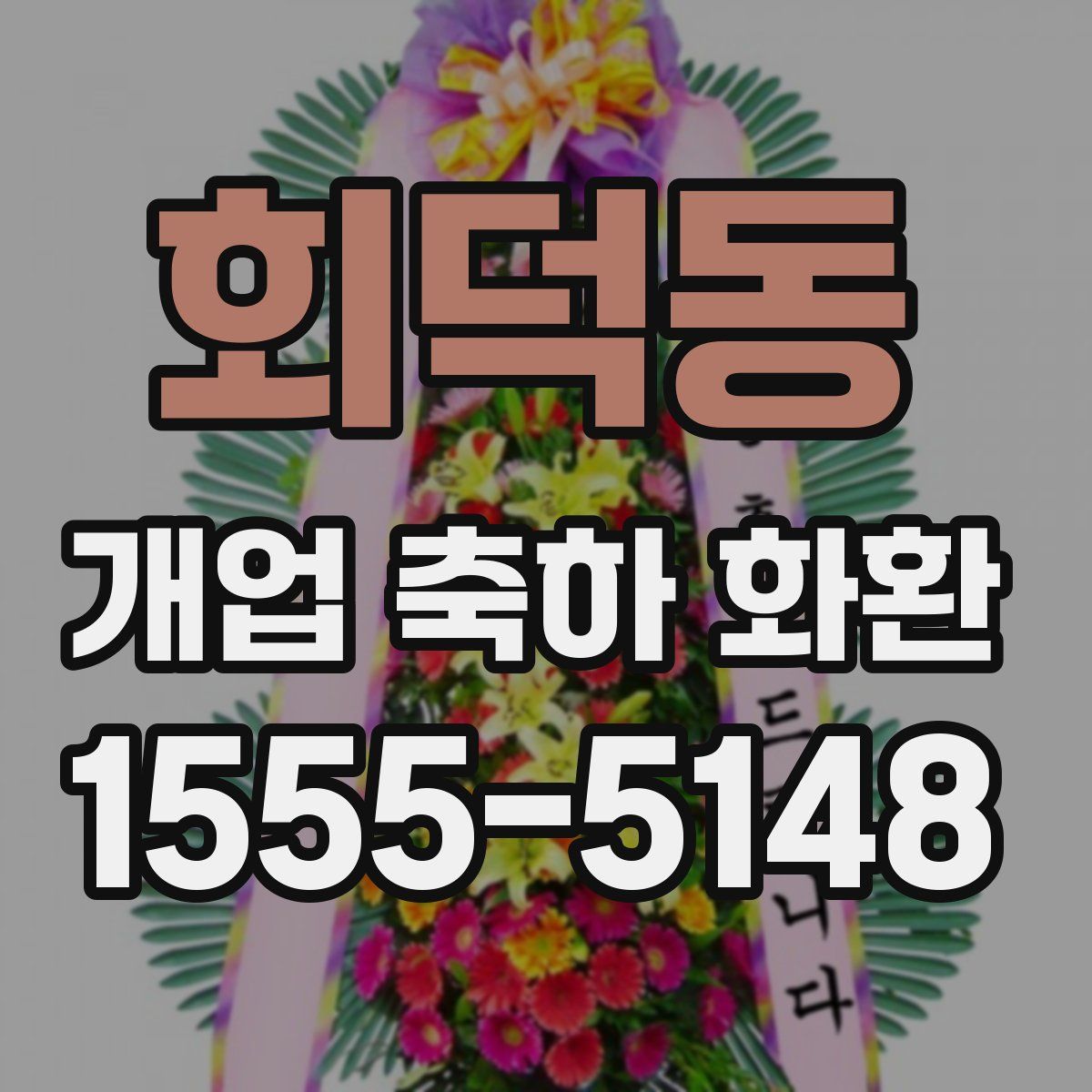 회덕동 개업 축하 화환