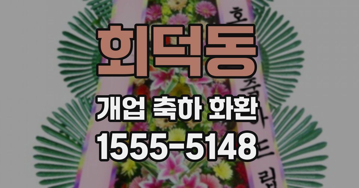 회덕동 개업 축하 화환