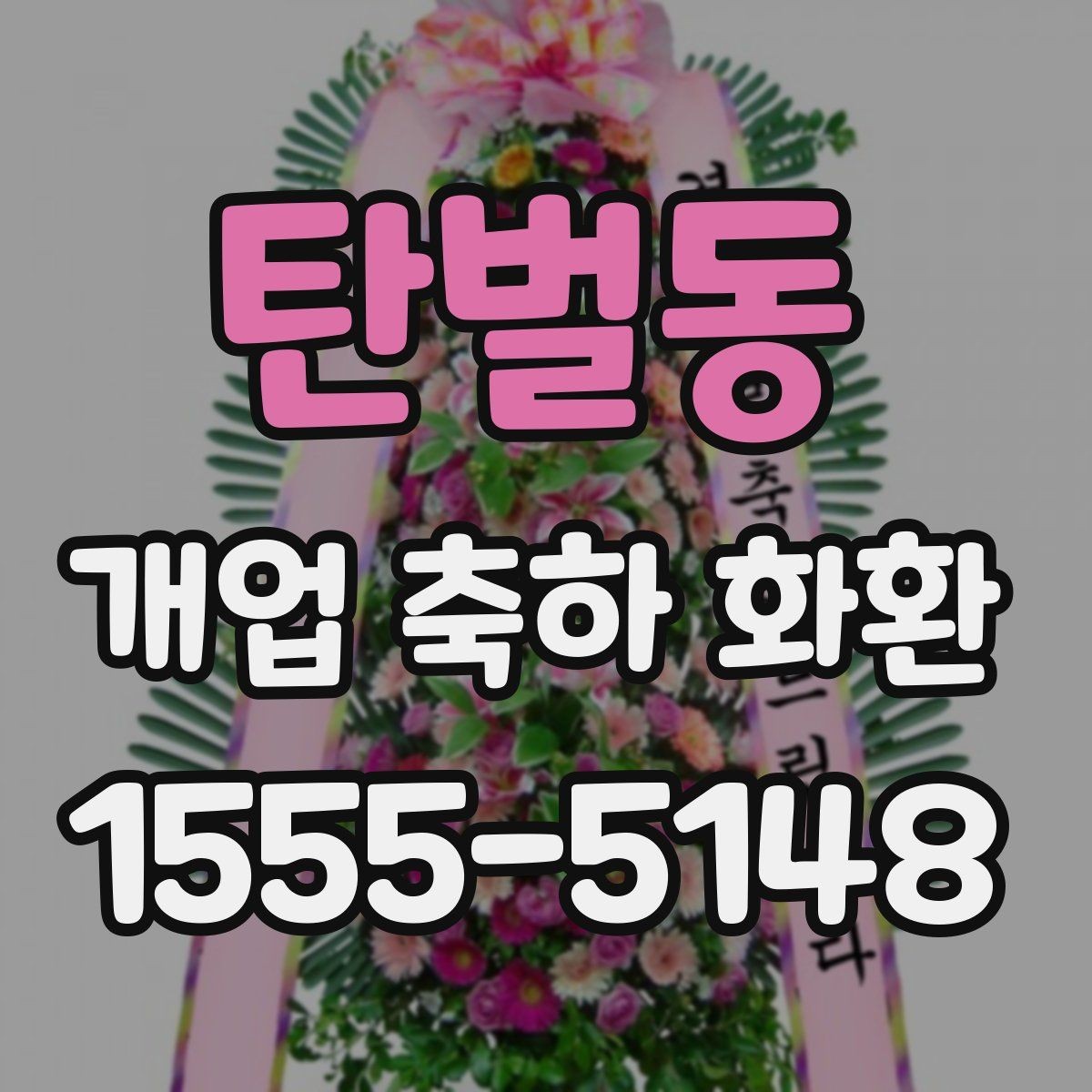 탄벌동 개업 축하 화환 계절 꽃 활용법