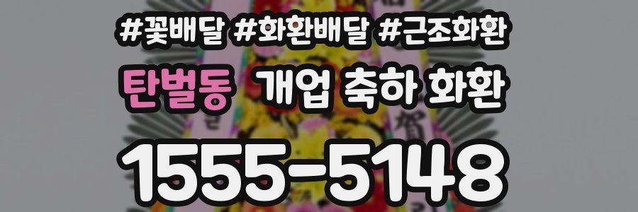 탄벌동 개업 축하 화환