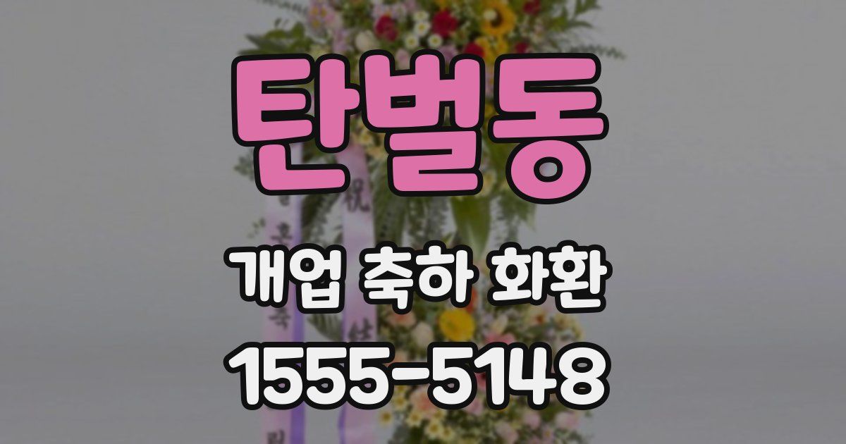 탄벌동 개업 축하 화환