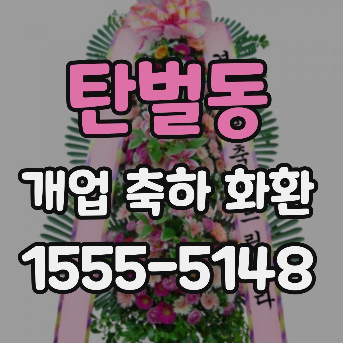 탄벌동 개업 축하 화환