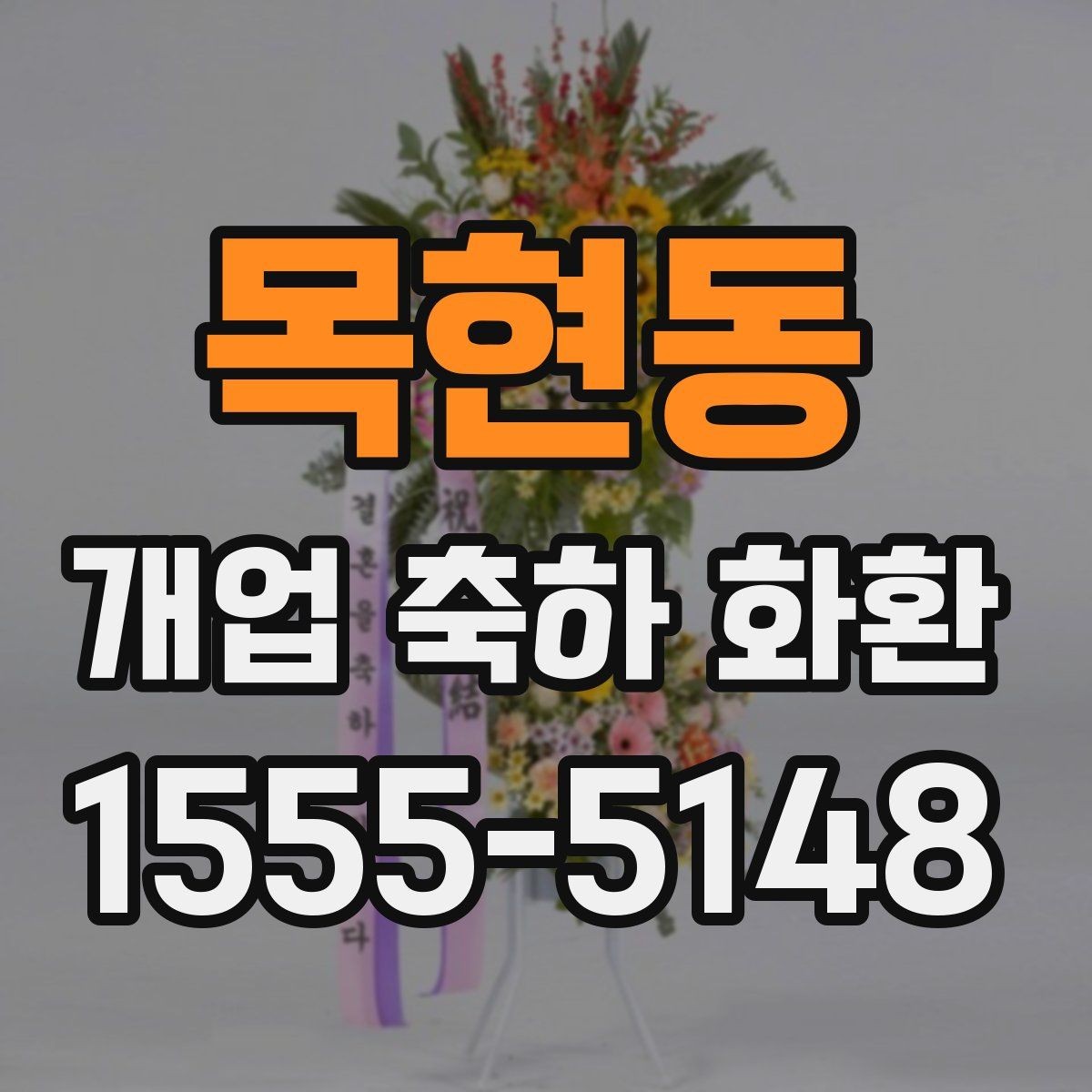 목현동 개업 축하 화환 현장 전달 전 최종 점검