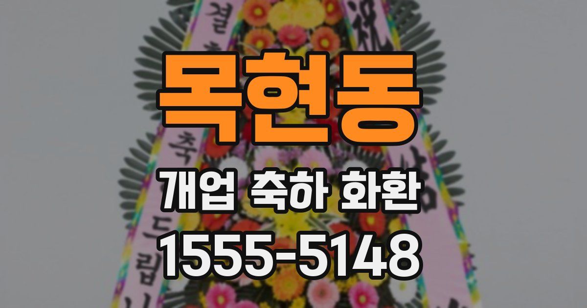 목현동 개업 축하 화환