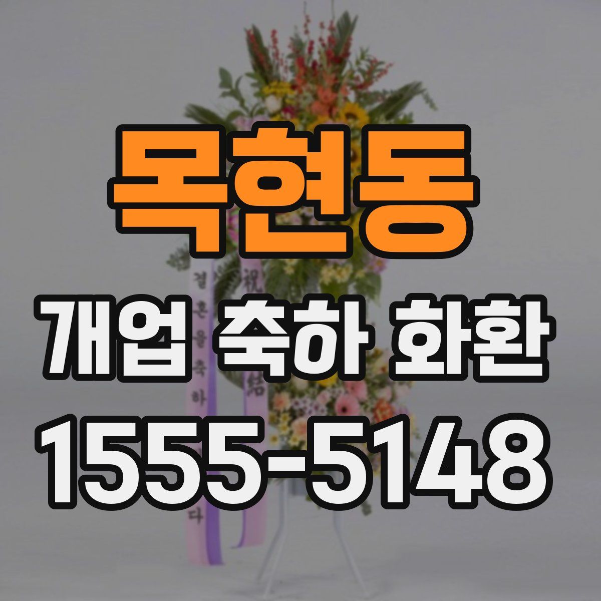 목현동 개업 축하 화환