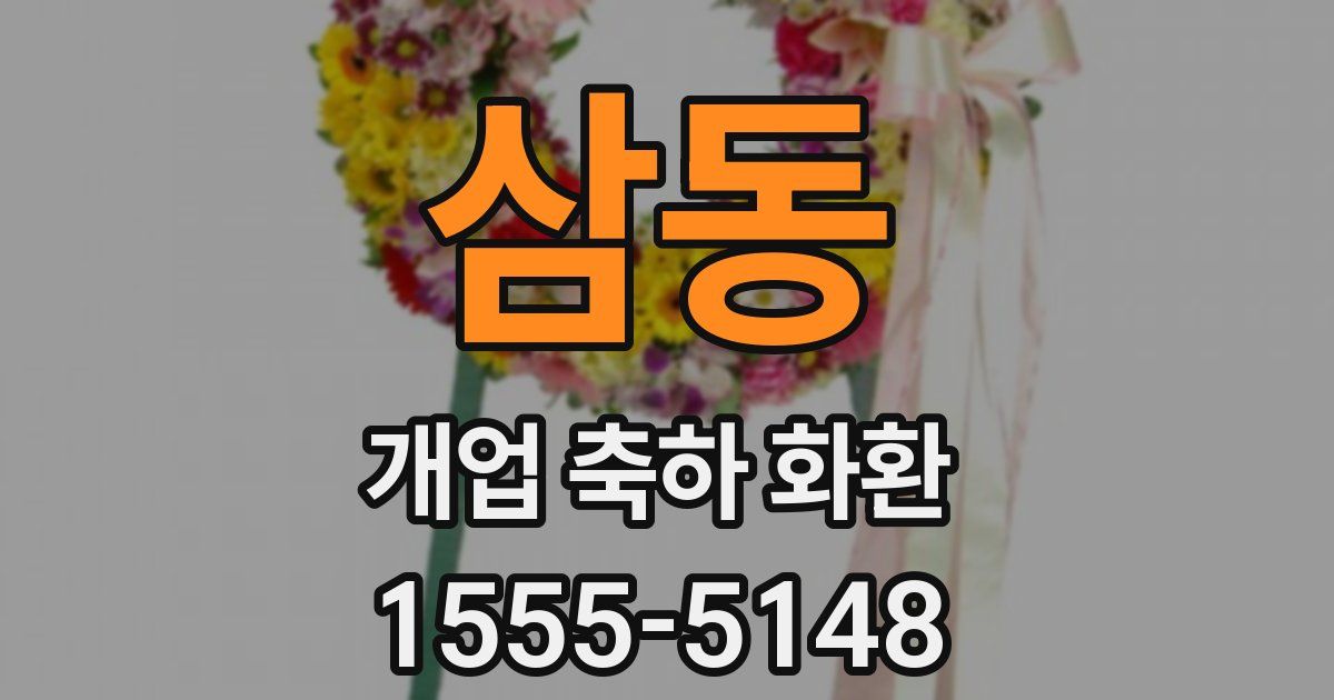 삼동 개업 축하 화환