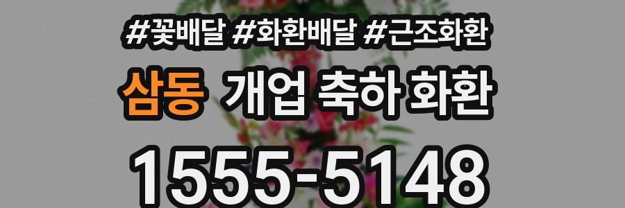삼동 개업 축하 화환