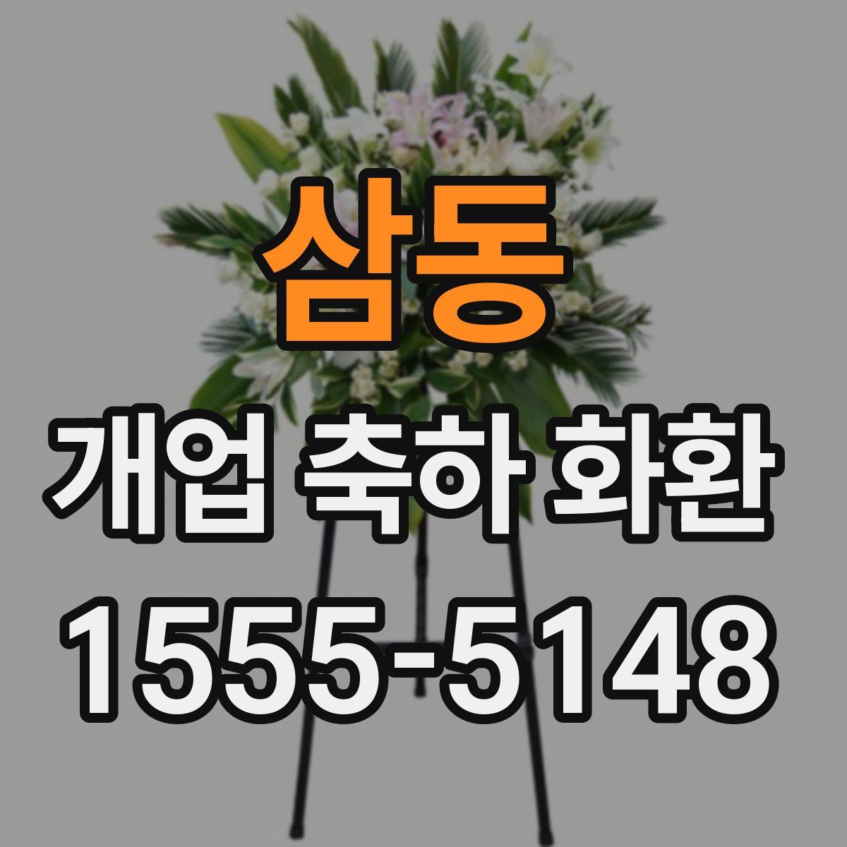 삼동 개업 축하 화환