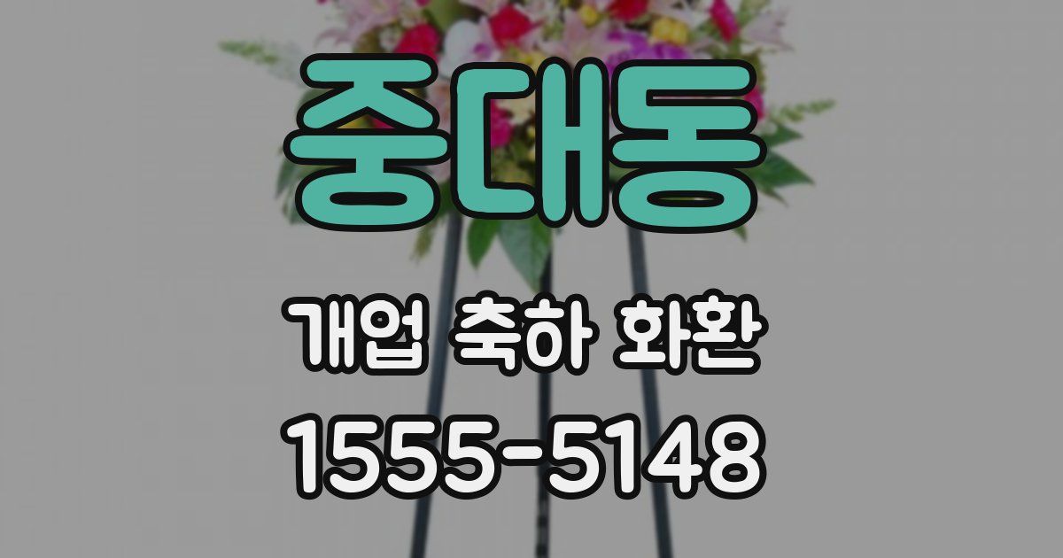 중대동 개업 축하 화환
