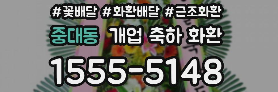 중대동 개업 축하 화환