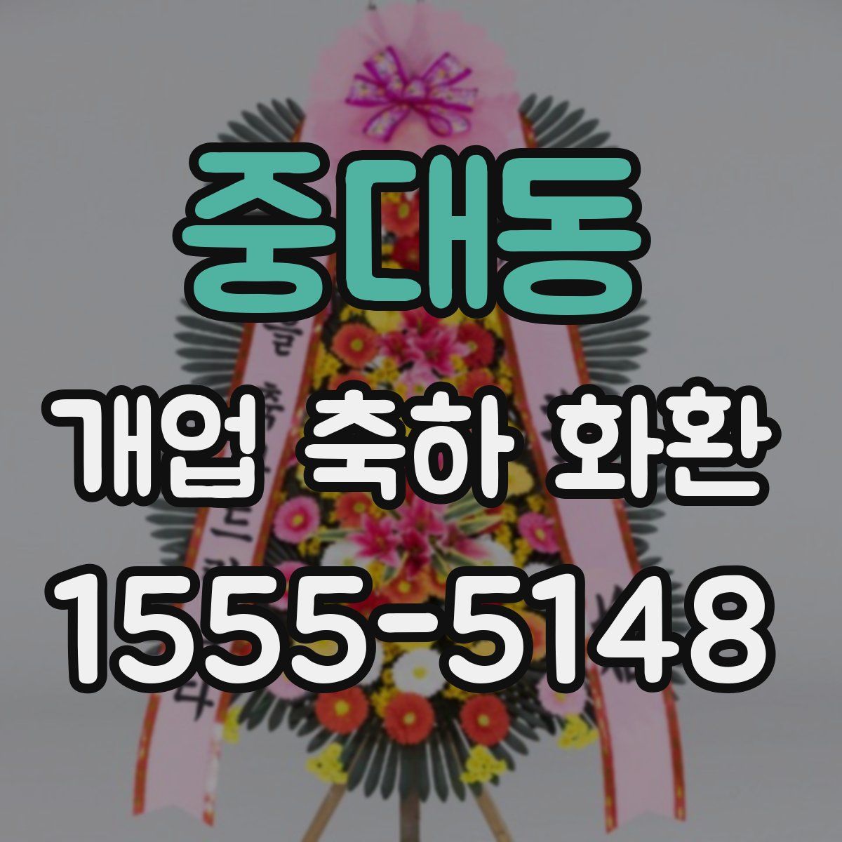 중대동 개업 축하 화환