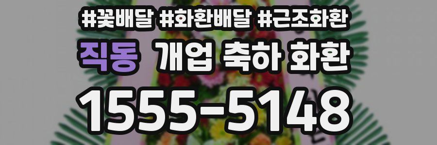 직동 개업 축하 화환