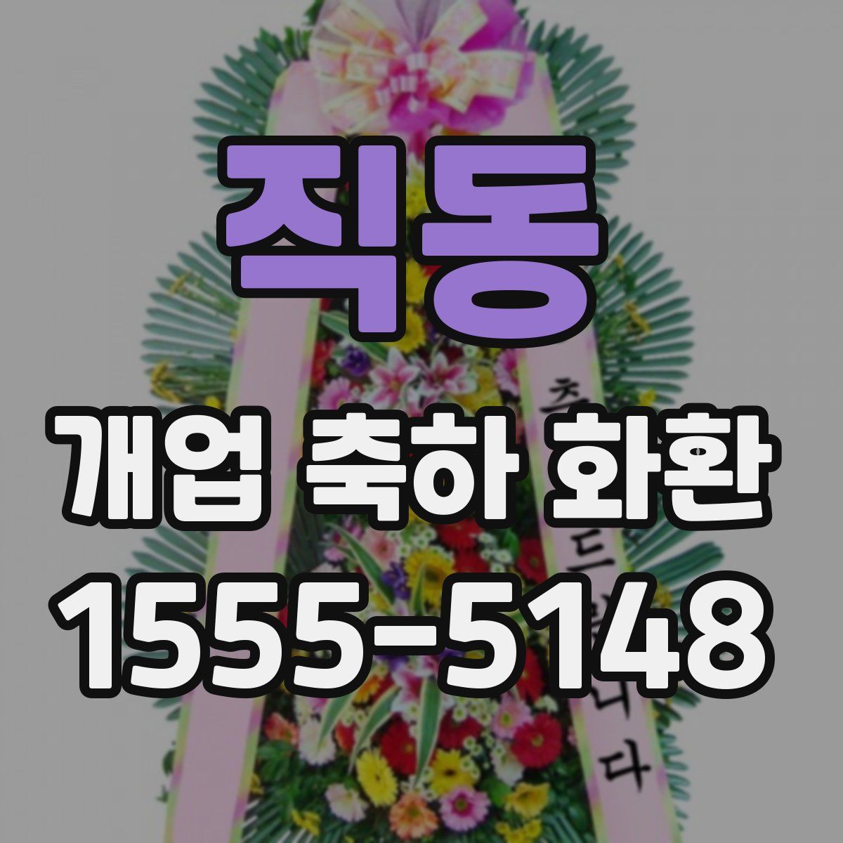 직동 개업 축하 화환