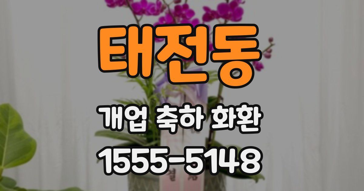 태전동 개업 축하 화환