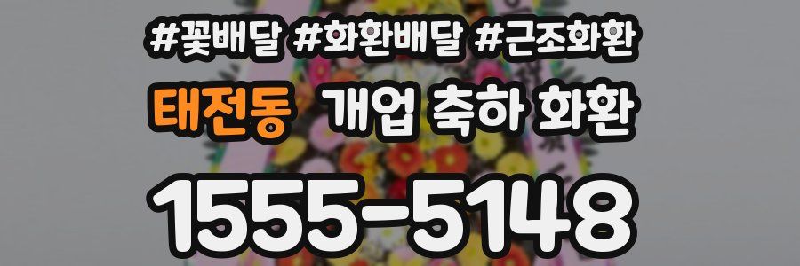 태전동 개업 축하 화환