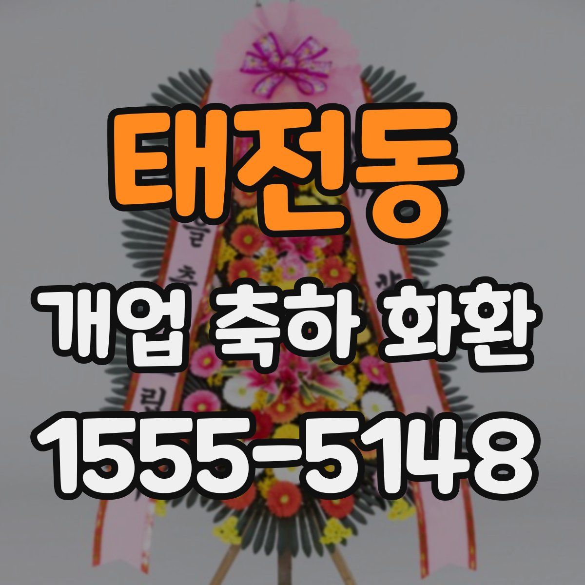 태전동 개업 축하 화환