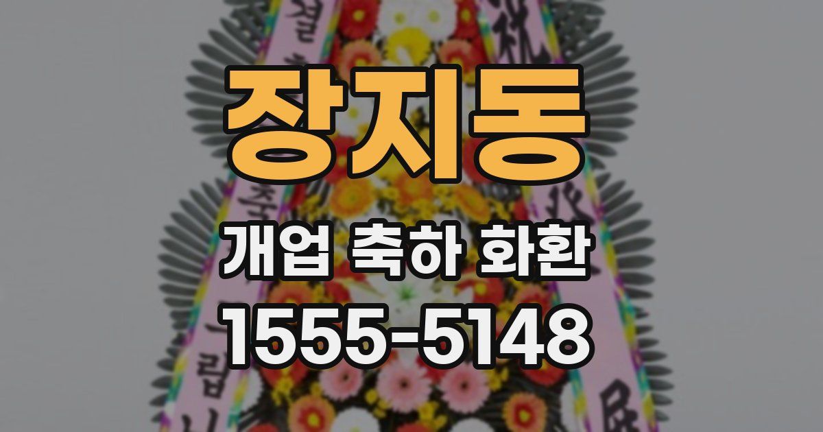 장지동 개업 축하 화환