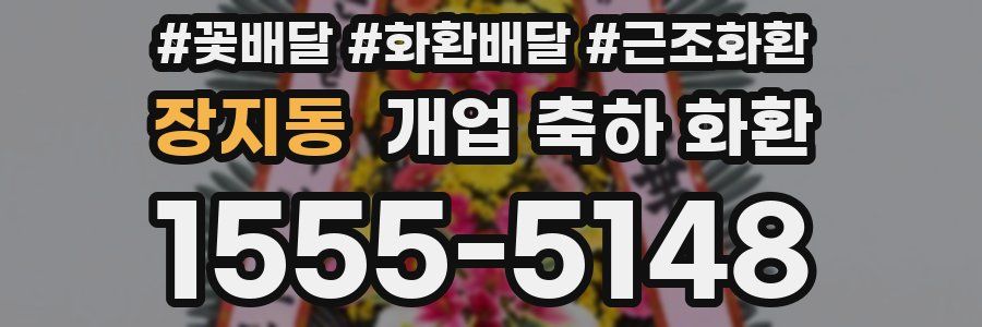 장지동 개업 축하 화환