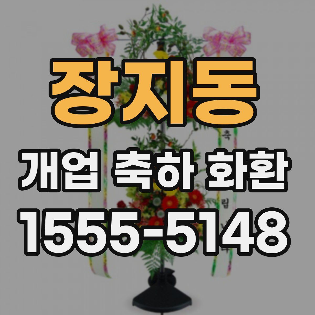 장지동 개업 축하 화환
