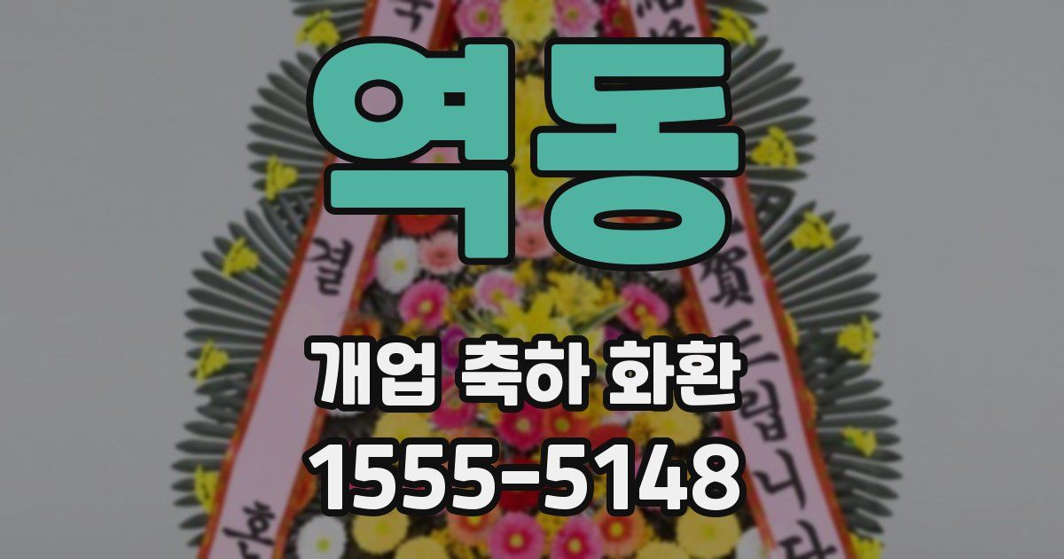 역동 개업 축하 화환
