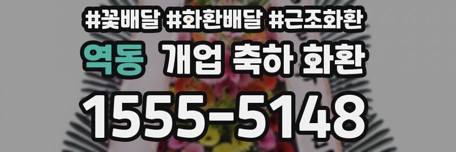 역동 개업 축하 화환