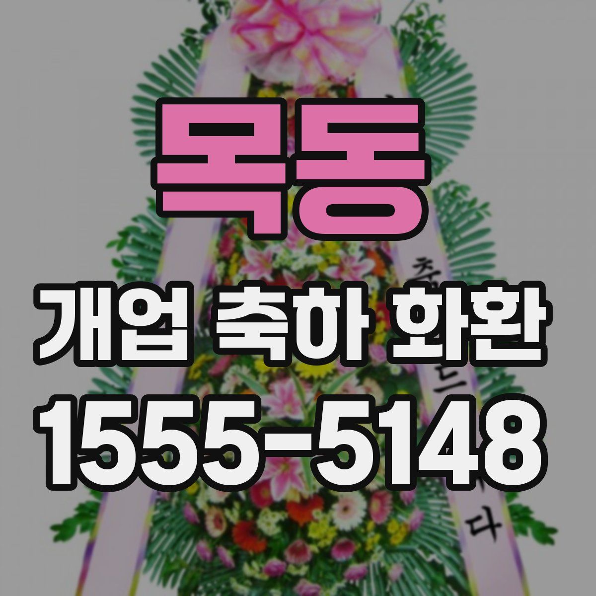 목동 개업 축하 화환