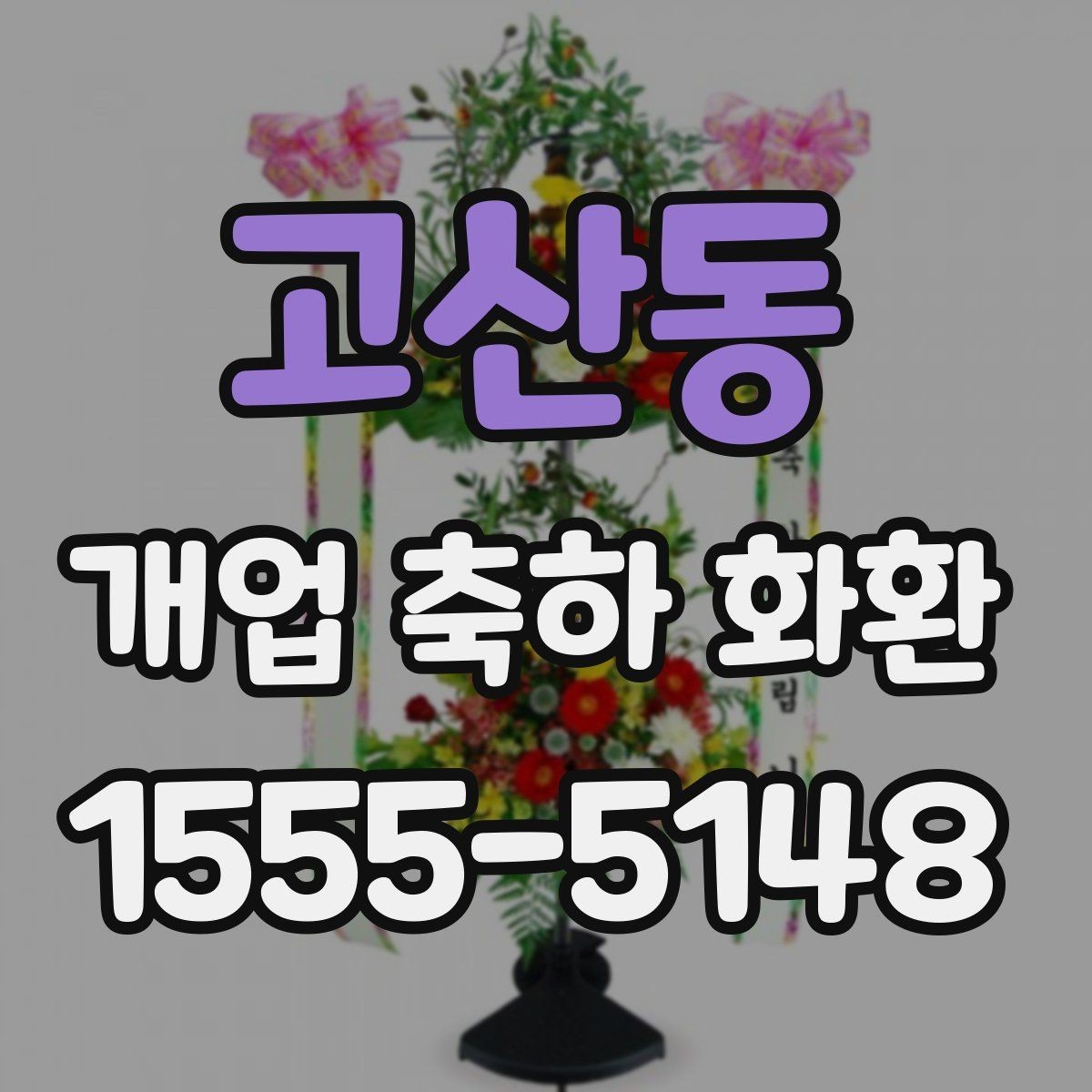 고산동 개업 축하 화환 보내는 시점과 예절