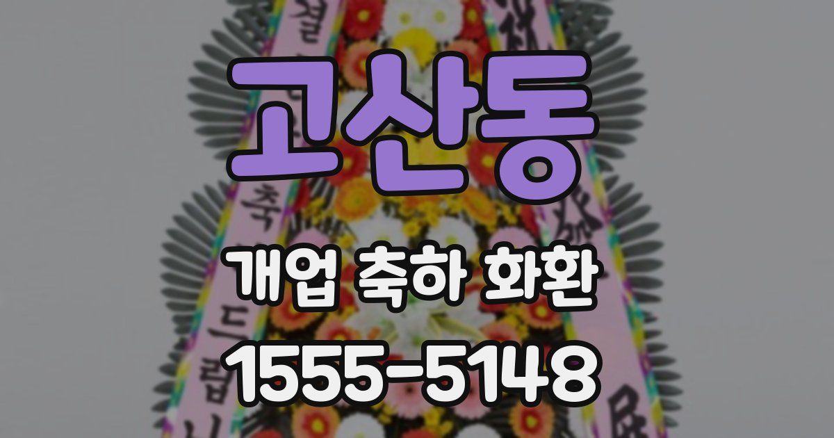 고산동 개업 축하 화환