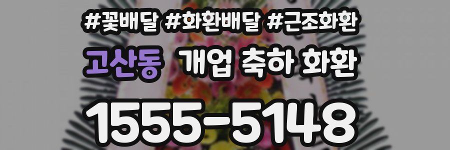 고산동 개업 축하 화환