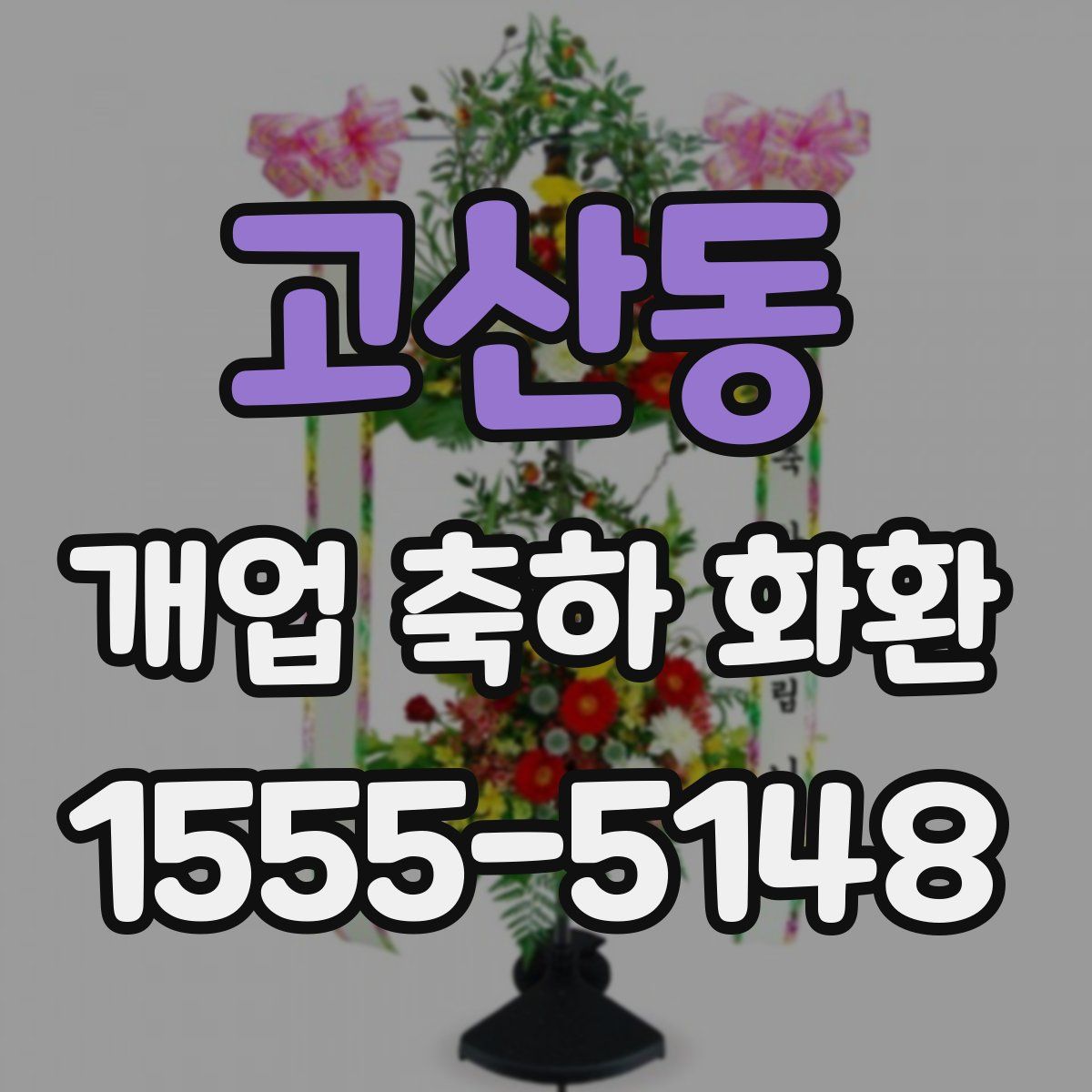 고산동 개업 축하 화환