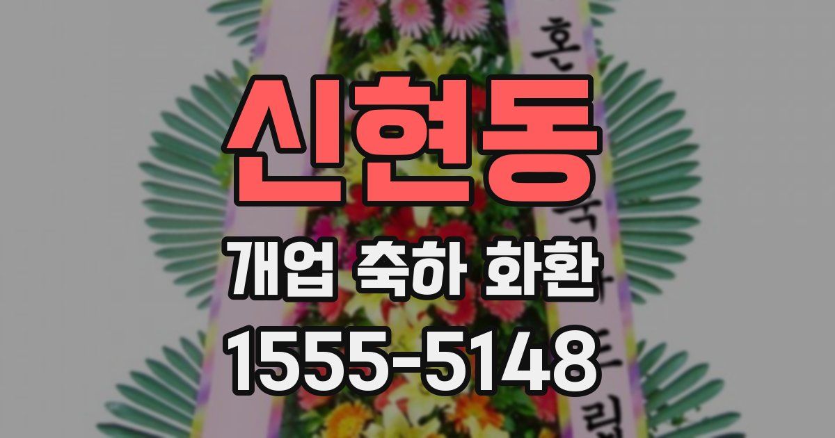신현동 개업 축하 화환